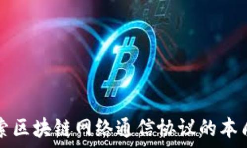 

深入探索区块链网络通信协议的本质与应用