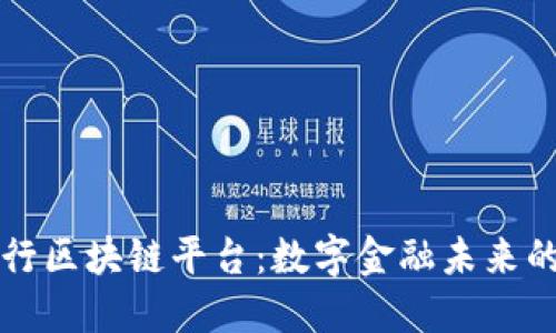 欧洲银行区块链平台：数字金融未来的驱动力