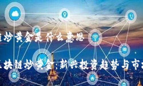 区块链炒黄金是什么意思

解析区块链炒黄金：新兴投资趋势与市场影响