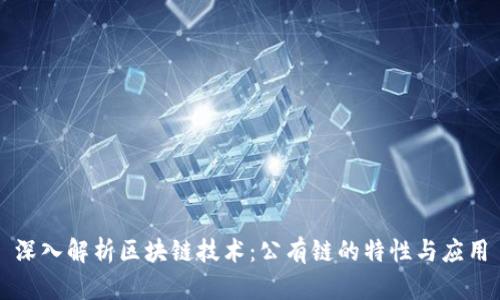 深入解析区块链技术：公有链的特性与应用