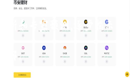 区块链中“Post”的含义及其应用分析

关键词：区块链, Post, 资产管理

内容介绍：
区块链作为一种去中心化的数据存储和管理技术，自其出现以来，就一直受到广泛关注与研究。在区块链的生态系统中，有许多专业术语，其中“Post”这个词在不同的上下文中可能具有不同的含义。本文将详细探讨区块链中“Post”的含义以及其在资产管理、数据传输等领域的应用。

一、区块链中“Post”的基本含义
在区块链的语境中，“Post”通常指的是向区块链网络发送信息的过程。这种信息可以是交易数据、智能合约执行过程中的状态更新，甚至是一些特定的消息或指令。通过“Post”操作，区块的生成和数据的更新得以实现，从而维持区块链网络的更新和正常运转。

此外，“Post”这个术语也常用于描述在某个区块链平台上发布内容的行为。例如，在去中心化社交媒体平台上，用户可以通过“Post”功能发布文本、图片或视频等内容，这些内容一旦上传，便会在区块链上永久存储，确保内容的公开性与无法篡改性。

二、区块链“Post”的应用场景
区块链技术的应用场景非常广泛，其中“Post”的概念在多个领域中都发挥着重要作用。以下是一些主要的应用领域：

h41. 资产管理/h4
在资产管理领域，通过区块链技术，可以实现更加透明和高效的资产审核与管理。当新资产被创建或转让时，相关数据可以通过“Post”操作记录到区块链中，这不仅保障了数据的真实性，也使得资产的流转过程完全可追溯。

h42. 数据共享与安全/h4
传统的数据共享方式面临着数据泄露和篡改的风险，而利用区块链技术，每一个“Post”操作都经过网络节点的验证，从而确保数据的安全性。当数据被“Post”到区块链上时，只有拥有相应权限的用户才能访问和使用这些数据。

h43. 去中心化应用（DApp）的构建/h4
在DApp的开发中，开发者经常需要通过“Post”操作与区块链进行交互。例如，用户通过DApp进行交易时，会产生一条“Post”，该信息将被记录在区块链中。DApp的去中心化特性保证了用户数据的隐私性和安全性。

三、区块链“Post”的技术背景
为了理解“Post”在区块链中的作用，有必要对区块链的基本结构和运作机制有一个初步了解。区块链由若干个区块组成，每个区块中存储了多个交易记录。用户通过“Post”操作将新的交易信息添加到区块中，这个过程通常需要通过共识机制进行验证。

共识机制如工作量证明（PoW）和权益证明（PoS）等，确保了区块链网络的安全性和稳定性。一旦一个区块被验证并添加到链上，该区块中的“Post”信息便被所有网络节点所认可，无法被篡改。

四、面临的挑战与解决方案
虽然“Post”在区块链中具有重要的应用，但在实际应用中也面临一定的挑战。首先，随着区块链网络的不断扩大，如何提高其交易处理速度成为一个关键问题。在传统的区块链系统如比特币中，交易确认的时间可能较长，这影响了用户体验。

其次，网络的去中心化特性使得各节点的同步性成为一个难题，尤其是在出现网络延迟或节点失效时。此外，数据的安全性和隐私性也是用户考虑的重要因素。在这些问题中，开发人员可通过算法、增强网络性能及改进安全协议等手段进行解决。

五、未来的发展趋势
随着区块链技术的不断发展，“Post”操作也将向着更高效和智能化的方向演进。一些新兴的区块链平台如以太坊2.0等，都在探索更为高效的共识机制和智能合约执行过程，从而提升“Post”的效率和安全性。

除此之外，区块链的跨链技术也将极大丰富“Post”的应用场景，未来，不同区块链间的数据互通与共享将在各种应用中逐渐普及，从而推动整个区块链生态的发展。


问题一：区块链中的“Post”如何影响交易的可靠性？
在区块链中，交易的可靠性是通过验证机制来实现的。当用户进行“Post”操作，新的交易信息将由区块链网络中的节点进行验证。节点需要达成一致意见，确保每一笔交易的有效性和合法性。...

问题二：区块链“Post”在去中心化应用中的具体应用实例是什么？
去中心化应用（DApp）是基于区块链的平台，DApp的功能和用户体验深受“Post”的影响。在这里，我们将以知名的去中心化金融（DeFi）平台为例，详细说明“Post”在交易执行、流动性提供等方面的具体应用。...

问题三：在高并发情况下，区块链如何处理“Post”请求？
当多用户同时进行“Post”操作时，区块链网络需要有能力处理高并发的请求。这部分内容将讨论一些著名的方案及技术如何帮助提高区块链的交易效率。...

问题四：数据隐私保护在“Post”中是如何实现的？
在区块链中，用户数据的隐私保护是个关键问题。本文将详细探讨如何通过加密技术、权限控制等手段，在“Post”过程中保护用户的隐私信息。...

问题五：未来“Post”在区块链发展中的潜力有哪些？
展望未来，随着技术的发展，智能合约、交互性增强等因素将如何推动“Post”的应用变革，会是我们重点关注的内容。通过案例分析和专家预测，逐步揭示区块链“Post”的前景。...

以上内容为区块链中“Post”的深入探讨，涵盖了其意义、应用、技术背景、挑战及未来趋势，力求让读者对这一概念有更全面的理解。