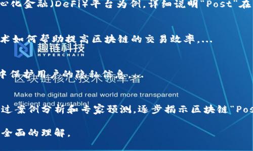 区块链中“Post”的含义及其应用分析

关键词：区块链, Post, 资产管理

内容介绍：
区块链作为一种去中心化的数据存储和管理技术，自其出现以来，就一直受到广泛关注与研究。在区块链的生态系统中，有许多专业术语，其中“Post”这个词在不同的上下文中可能具有不同的含义。本文将详细探讨区块链中“Post”的含义以及其在资产管理、数据传输等领域的应用。

一、区块链中“Post”的基本含义
在区块链的语境中，“Post”通常指的是向区块链网络发送信息的过程。这种信息可以是交易数据、智能合约执行过程中的状态更新，甚至是一些特定的消息或指令。通过“Post”操作，区块的生成和数据的更新得以实现，从而维持区块链网络的更新和正常运转。

此外，“Post”这个术语也常用于描述在某个区块链平台上发布内容的行为。例如，在去中心化社交媒体平台上，用户可以通过“Post”功能发布文本、图片或视频等内容，这些内容一旦上传，便会在区块链上永久存储，确保内容的公开性与无法篡改性。

二、区块链“Post”的应用场景
区块链技术的应用场景非常广泛，其中“Post”的概念在多个领域中都发挥着重要作用。以下是一些主要的应用领域：

h41. 资产管理/h4
在资产管理领域，通过区块链技术，可以实现更加透明和高效的资产审核与管理。当新资产被创建或转让时，相关数据可以通过“Post”操作记录到区块链中，这不仅保障了数据的真实性，也使得资产的流转过程完全可追溯。

h42. 数据共享与安全/h4
传统的数据共享方式面临着数据泄露和篡改的风险，而利用区块链技术，每一个“Post”操作都经过网络节点的验证，从而确保数据的安全性。当数据被“Post”到区块链上时，只有拥有相应权限的用户才能访问和使用这些数据。

h43. 去中心化应用（DApp）的构建/h4
在DApp的开发中，开发者经常需要通过“Post”操作与区块链进行交互。例如，用户通过DApp进行交易时，会产生一条“Post”，该信息将被记录在区块链中。DApp的去中心化特性保证了用户数据的隐私性和安全性。

三、区块链“Post”的技术背景
为了理解“Post”在区块链中的作用，有必要对区块链的基本结构和运作机制有一个初步了解。区块链由若干个区块组成，每个区块中存储了多个交易记录。用户通过“Post”操作将新的交易信息添加到区块中，这个过程通常需要通过共识机制进行验证。

共识机制如工作量证明（PoW）和权益证明（PoS）等，确保了区块链网络的安全性和稳定性。一旦一个区块被验证并添加到链上，该区块中的“Post”信息便被所有网络节点所认可，无法被篡改。

四、面临的挑战与解决方案
虽然“Post”在区块链中具有重要的应用，但在实际应用中也面临一定的挑战。首先，随着区块链网络的不断扩大，如何提高其交易处理速度成为一个关键问题。在传统的区块链系统如比特币中，交易确认的时间可能较长，这影响了用户体验。

其次，网络的去中心化特性使得各节点的同步性成为一个难题，尤其是在出现网络延迟或节点失效时。此外，数据的安全性和隐私性也是用户考虑的重要因素。在这些问题中，开发人员可通过算法、增强网络性能及改进安全协议等手段进行解决。

五、未来的发展趋势
随着区块链技术的不断发展，“Post”操作也将向着更高效和智能化的方向演进。一些新兴的区块链平台如以太坊2.0等，都在探索更为高效的共识机制和智能合约执行过程，从而提升“Post”的效率和安全性。

除此之外，区块链的跨链技术也将极大丰富“Post”的应用场景，未来，不同区块链间的数据互通与共享将在各种应用中逐渐普及，从而推动整个区块链生态的发展。


问题一：区块链中的“Post”如何影响交易的可靠性？
在区块链中，交易的可靠性是通过验证机制来实现的。当用户进行“Post”操作，新的交易信息将由区块链网络中的节点进行验证。节点需要达成一致意见，确保每一笔交易的有效性和合法性。...

问题二：区块链“Post”在去中心化应用中的具体应用实例是什么？
去中心化应用（DApp）是基于区块链的平台，DApp的功能和用户体验深受“Post”的影响。在这里，我们将以知名的去中心化金融（DeFi）平台为例，详细说明“Post”在交易执行、流动性提供等方面的具体应用。...

问题三：在高并发情况下，区块链如何处理“Post”请求？
当多用户同时进行“Post”操作时，区块链网络需要有能力处理高并发的请求。这部分内容将讨论一些著名的方案及技术如何帮助提高区块链的交易效率。...

问题四：数据隐私保护在“Post”中是如何实现的？
在区块链中，用户数据的隐私保护是个关键问题。本文将详细探讨如何通过加密技术、权限控制等手段，在“Post”过程中保护用户的隐私信息。...

问题五：未来“Post”在区块链发展中的潜力有哪些？
展望未来，随着技术的发展，智能合约、交互性增强等因素将如何推动“Post”的应用变革，会是我们重点关注的内容。通过案例分析和专家预测，逐步揭示区块链“Post”的前景。...

以上内容为区块链中“Post”的深入探讨，涵盖了其意义、应用、技术背景、挑战及未来趋势，力求让读者对这一概念有更全面的理解。