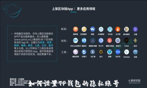 
如何设置TP钱包的隐私账号
