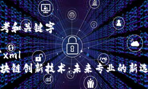 思考和关键字

```xml
区块链创新技术：未来专业的新选择