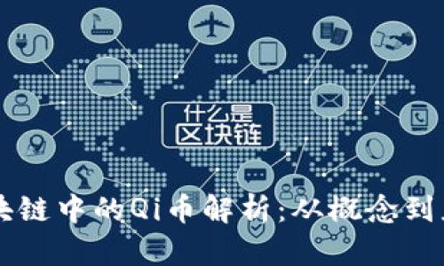 区块链中的Qi币解析：从概念到应用