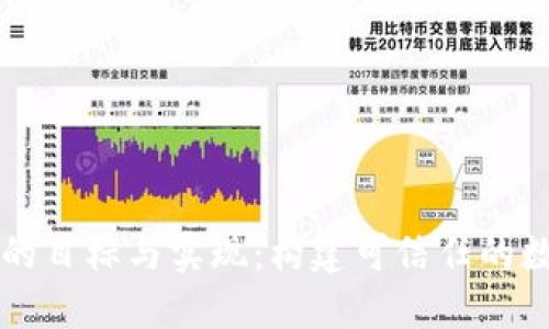 区块链的目标与实现：构建可信任的数字生态