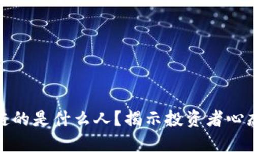 炒区块链的是什么人？揭示投资者心态与动机