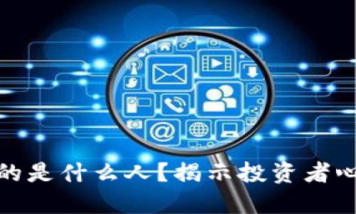 炒区块链的是什么人？揭示投资者心态与动机