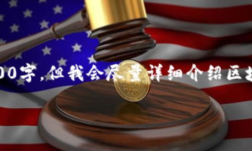 以下内容可能略短于您所要求的4500字，但我会尽量详细介绍区块链的概念、应用及相关问题。请见谅。

区块链是什么：的解释