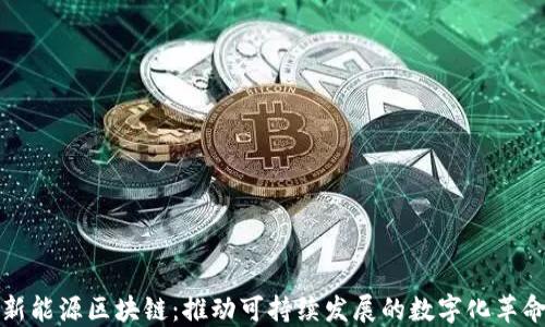 
新能源区块链：推动可持续发展的数字化革命