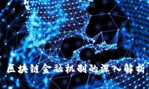 区块链金融机制的深入解析
