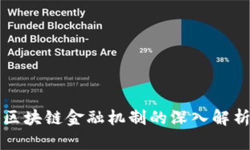 区块链金融机制的深入解析