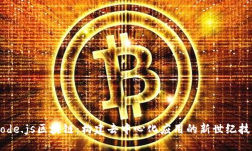 Node.js区块链：构建去中心化应用的新世纪技术