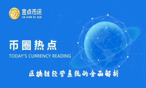 区块链经营系统的全面解析
