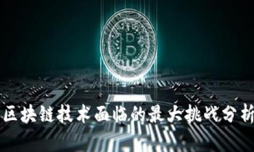 区块链技术面临的最大挑战分析