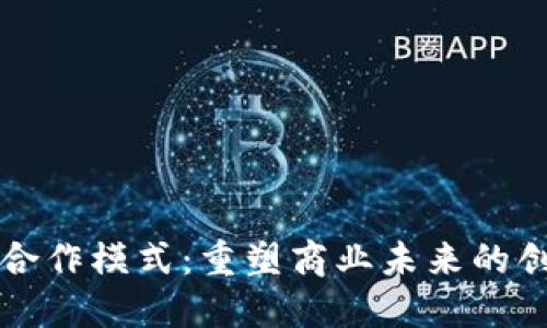区块链经济合作模式：重塑商业未来的创新解决方案