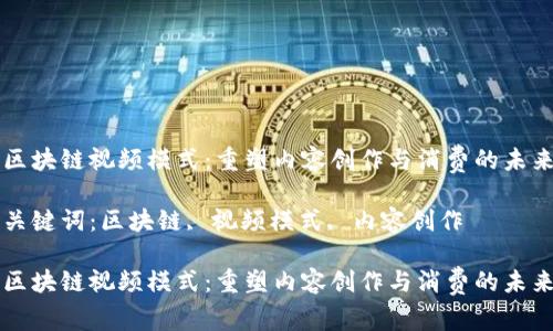区块链视频模式：重塑内容创作与消费的未来

关键词：区块链, 视频模式, 内容创作

区块链视频模式：重塑内容创作与消费的未来