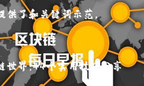 内容生成较长，可能无法完整展示，请阅读以下部分。

以下为您提供了和关键词示范。

示例：

深入区块链世界：44个实用技巧分享