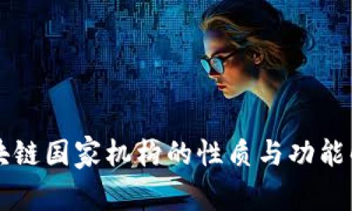 区块链国家机构的性质与功能解析