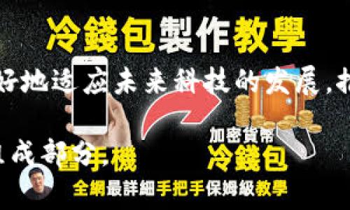   计算机产品与区块链技术的交融：未来发展的新趋势 / 

 guanjianci 区块链,计算机产品,技术创新 /guanjianci 

引言
在当今数字化信息技术环境下，区块链技术因其独特的去中心化、不可篡改和透明性等特性，正在逐渐渗透到各个行业，特别是在计算机产品领域。本文将深入探讨计算机产品与区块链技术的融合，挖掘其潜在的应用场景，并探讨其在未来的发展趋势。

区块链技术简介
区块链是一种分布式账本技术，它允许在没有中央权威机构的情况下，多个参与者能够共享一个安全且透明的数据库。这种技术的主要特点在于其去中心化的特性，使得每一笔交易都能在“区块”中得到记录，而这些区块通过加密学算法连接起来，形成一个链条。每个节点（参与者）都保存有完整的交易记录，增加了数据的安全性和透明度。

区块链在计算机产品中的应用
随着区块链技术的不断成熟，越来越多的计算机产品开始将其融入到自身的设计与功能中。以下几点应用展示了区块链在计算机产品中的创新应用：
ul
    listrong数据安全与隐私保护/strong：在传统的计算机产品中，数据往往集中存储，容易成为黑客攻击的目标。而通过区块链技术，将数据分散存储在多个节点上，不易受到攻击，确保了用户的隐私和数据安全。/li
    listrong供应链管理/strong：计算机硬件的供应链涉及多个环节，通过区块链技术可以实时追踪产品的生产和物流信息，提升透明度，降低管理成本，减少欺诈行为。/li
    listrong软件验证与更新/strong：区块链可以用于软件的版本管理和更新，确保用户下载的软件是原版，防止恶意软件的传播，确保用户设备的安全性。/li
/ul

未来发展趋势
1. **智能合约的应用**：在计算机产品的开发和销售过程中，智能合约的应用将会让交易过程更为高效、透明，自动化的合约执行可以减少中间环节，提高交易效率。
2. **去中心化应用（DApps）**：去中心化应用将会以区块链为基础，提供更加开放和公平的生态环境。计算机产品将不仅仅是硬件，同时也要重视软件和服务的去中心化。
3. **跨界整合**：未来的计算机产品将不止依赖于区块链技术，还将结合人工智能、物联网等前沿科技，形成全新的产业链和市场，提高产品的智能化和自动化水平。

问题探讨

h41. 区块链如何解决计算机产品中的数据安全问题？/h4
区块链技术通过去中心化的方式来增强数据安全。传统的计算机产品往往采用集中式存储数据库，容易遭受黑客攻击或数据泄露。而区块链的分布式账本特性使得数据被存储在多个节点中，即使某一节点遭到攻击，其他节点的数据仍然完好无损。
此外，区块链中的加密技术确保了数据在传输和存储过程中的安全性。每一笔交易的记录都需要经过网络中其他节点的验证才能被添加到区块链中，这种共识机制极大地降低了数据被篡改的可能性。

h42. 区块链如何影响软件开发的过程？/h4
区块链技术改变了软件开发的工作模式。传统的软件开发流程通常需要经过多个步骤，如编码、测试、上线等，每一步都可能引入错误和漏洞。通过采用区块链技术，软件的每一部分都可以在代码层面进行记录和验证，这样可以确保无论开发者是谁，都能在相同的基础上进行开发。
智能合约的加入使得软件的自动化测试和验证成为可能，当某一条件达到时，合约便自动执行，进一步提高了开发的效率和安全性。

h43. 区块链在供应链管理中有哪些具体应用？/h4
在计算机产品的供应链管理中，区块链的应用能够实现对生产、运输、销售各个环节的实时监控。每一个环节的交易都可以被记录在区块链中，保证信息的完整性和真实性。这种透明性有助于各方参与者（如制造商、分销商、零售商）快速获取和共享信息，从而提高决策的效率。
例如，在配件的采购过程中，消费者可以通过扫描产品上的二维码，获取到产品的生产、运输方式以及相关的环保信息，确保产品的来源符合标准。

h44. 如何通过区块链技术保证软件更新的真实性？/h4
区块链技术可以保证软件更新的真实性，确保用户下载的软件与发布的原版代码完全一致。通过在区块链上记录每一次软件变更的信息，任何人都能够追踪软件从开发到发布的全过程。
在更新软件时，用户可以通过验证区块链上的记录，确认更新文件的来源和完整性，大幅减少恶意软件的风险。

h45. 未来的计算机产品如何利用区块链技术进行创新？/h4
未来的计算机产品将不断与区块链技术进行深度融合，实现多样化的创新。厂商可以借助区块链实现新的商业模式，例如去中心化的分发平台，直接连接用户与开发者，减少中间环节带来的成本。
同时，通过与人工智能和物联网等技术结合，计算机产品将能够实时采集、分析数据，提高产品的智能化水平，创造出一种更加高效、便捷的使用体验。

结论
区块链技术在计算机产品中的应用，不仅提升了数据安全和透明度，还有助于促进产业升级与创新。通过深入探索区块链与计算机产品的结合，我们能够更好地适应未来科技的发展，推动整个行业向更高水平发展。

经过以上的分析与探讨，我们可以看到区块链技术在计算机产品领域的无限可能。随着技术的不断演进，区块链将成为未来计算机产品设计与应用的重要组成部分。
