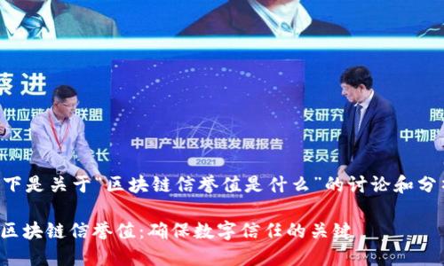 以下是关于“区块链信誉值是什么”的讨论和分析。

: 区块链信誉值：确保数字信任的关键