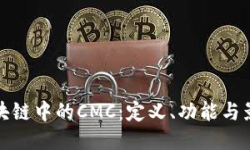 区块链中的CMC：定义、功能与影响