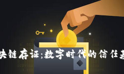 区块链存证：数字时代的信任基石