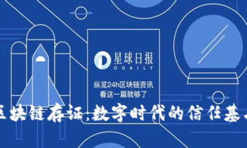 区块链存证：数字时代的信任基石