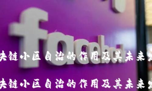
区块链小区自治的作用及其未来发展

区块链小区自治的作用及其未来发展