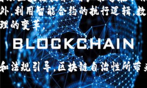 思考一个优质的  
区块链的自治性与其未来发展

相关关键词  
区块链, 自治性, 去中心化/guanjianci

引言
区块链技术自诞生以来，凭借其去中心化、透明度和安全性等特性吸引了广泛的关注。在众多的区块链特性中，自治性是一个备受讨论的概念。自治性意味着区块链网络可以自我管理和自我维护，而无需依赖传统的中心化机构或中介的干预。随着区块链技术的不断演进，理解其自治性的内涵及其对未来发展的影响显得尤为重要。

自治性的定义
自治性是指无须中央权威管理，网络参与者通过共识机制共同维护系统规则的能力。在区块链中，自治性反映在各节点间的平等地位，以及依赖去中心化的共识机制（如工作量证明、权益证明等）在网络中生成和验证交易。这种特性提高了网络的安全性和可靠性，同时降低了操作成本和管理风险。

自治性的实现机制
区块链的自治性主要通过以下几个机制实现：

ul
    listrong去中心化的网络结构：/strong区块链通过分布式节点形成一个去中心化的网络。每个节点都有相同的权利，并能参与到交易验证与数据更新中。/li
    listrong共识机制：/strong不同的区块链使用不同的共识算法（如PoW、PoS等）来保持网络的一致性和准确性。通过共识机制，参与者能够共同确认交易，并防止不当行为。/li
    listrong智能合约：/strong区块链技术允许智能合约的创建，自动执行和自我执行合同条款，促进交易的安全性与信任。/li
/ul

自治性的优势
区块链的自治性带来了多个方面的优势：

ul
    listrong提高透明度：/strong所有交易数据在区块链上公开且不可篡改，提供了极高的透明度，增强了用户对系统的信任。/li
    listrong降低交易成本：/strong通过直接参与交易，消除了中介的参与，降低了交易的整体成本。/li
    listrong安全性提升：/strong去中心化的结构使得网络不易受到攻击，即使一部分节点受到攻击，整体系统仍然可以正常运作。/li
    listrong自我管理：/strong去中心化的治理机制使得区块链能够自我更新和维护，确保系统的持续性与健壮性。/li
/ul

自治性的挑战
虽然区块链的自治性带来了诸多优势，但也面临不少挑战：

ul
    listrong治理问题：/strong在试图实现自治的过程中，如何有效地制定和更新规则是一个难题，各方利益不一，可能导致决策过程的复杂和纠纷。/li
    listrong技术安全性：/strong随着区块链应用的普及，网络安全性问题逐渐凸显，包括51%攻击、智能合约漏洞等可能对自治性构成威胁。/li
    listrong法规监管：/strong由于缺乏中央管理，区块链技术的应用在法律及监管上的模糊性使得自治性受到一定约束和挑战。/li
/ul

未来发展趋势
随着技术的进步和社会需求的变化，区块链的自治性将会迎来多个可能的发展趋势：

ul
    listrong更为完善的共识机制：/strong未来有望出现更加高效且公平的共识算法，以增强网络的自治性和效率。/li
    listrong跨链技术的成熟：/strong随着不同区块链之间的互操作性增强，自治性将得到进一步提升，能够构建更为复杂和功能丰富的应用场景。/li
    listrong更加深入的法律框架：/strong区块链技术与法律的结合将促进其自治性的发展，通过明确的规则与框架，确保不同利益方的权益。/li
/ul

可能相关问题

h4问题1: 区块链自治性如何影响金融行业？/h4
区块链技术的出现，重塑了金融行业的许多基本概念。其中，金融交易的去中心化特性使得传统银行和金融机构受到挑战。自治性在金融领域的重要体现为 DeFi（去中心化金融）平台的崛起。这些平台通过无须中介的方式，提供贷款、交换、保险等服务，显著减少了交易的时间和成本。
以借贷为例，用户可以无需银行的审批，直接将资产通过智能合约进行借出或借入。这样的变化不仅提升了服务的可及性，也增加了金融服务的透明度，促进了用户之间的直接信任关系。同时，在风险管理方面，自治机制通过智能合约和分布式账本技术，能够有效降低欺诈和错误操作的可能性。
然而，这种去中心化的模式也对现有的金融监管体制提出了挑战，因其难以实时监控和管理。此外，安全性问题也值得关注，多个 DeFi 平台曾因智能合约漏洞受到攻击，导致用户资产损失。因此，金融行业未来需要找到一种平衡，既能利用区块链的自治优势，又能确保用户的安全和利益。

h4问题2: 区块链的自治性是否会导致数据隐私的风险？/h4
区块链的透明性与去中心化特性在提升信任和交易安全性的同时，也引发了数据隐私的问题。在许多区块链应用中，所有交易记录都对公众开放，这意味着一旦某些数据被记录在链上，就无法被更改或删除，给用户的个人隐私带来了潜在风险。
例如，在公共区块链上进行的交易，其交易历史和参与者地址是开放的，这可能导致黑客或第三方能够跟踪用户的行为和资产流动。这类信息的滥用可能对用户造成伤害，特别是在涉及敏感信息的场合。为解决这一问题，私有链和公有链的结合逐渐受到关注。一些新兴的区块链项目正致力于在保证交易透明性的同时，通过加密技术保护用户的隐私数据。
此外，零知识证明等加密技术也在区块链中获得应用，允许用户在验证交易的同时，不暴露其具体内容。这是一个重要方向，其未来的发展将影响区块链的广泛普及。

h4问题3: 区块链的自治性对传统企业有何影响？/h4
区块链的自我管理特性及去中心化的收益模式为传统企业带来了巨大冲击。作为一个在信息流、资金链等方面都依赖中心化管理的机制，传统企业面临着必须面对这一新技术带来的颠覆。特别是在供应链管理、财务对账等领域，区块链的使用可以显著提高效率。
例如，在传统供应链中，每个环节的信息传递可能会延迟、失真，而区块链则允许所有利益相关方实时获取一致的信息，降低了环节间的信息不对称。在财务领域，区块链能够提供透明且不可篡改的账务记录，提高企业内部审计的效率及准确性。
然而，采纳区块链技术也并不是一帆风顺。传统企业需要克服技术的学习曲线、人员的重新培训，以及潜在的法规合规问题。这要求企业具备较强的适应性与前瞻性，以便在变革中立于不败之地。

h4问题4: 在区块链自治性的环境中，如何解决信任问题？/h4
信任问题是区块链技术应用的核心关注点之一。在去中心化的体系中，参与者之间缺乏直接的信任关系，如何在点对点的环境中构建有效的信任机制是极具挑战性的。在区块链网络中，信任往往建立在技术机制之上，包括但不限于共识算法、安全协议和智能合约的执行。
例如，工作量证明（PoW）共识机制通过计算能力的竞争，确保了网络的安全性，这使得攻击者难以获得足够的力量来干扰网络正常运行。此外，存储在区块链上的交易历史也是信任的基础：每一笔交易都可以追溯，参与者可以随时查阅并验证信息。这在一定程度上提高了系统的透明度和安全性。
然而，即便有了这些技术保障，信任的问题依旧存在，特别是在涉及新技术的早期阶段。因此，建立一套完善的治理机制，使参与者对规则有共同的理解和遵循，将是促进信任建立的重要因素。同时，教育与推广也有助于提升公众对区块链技术的认知。

h4问题5: 区块链的自治性在个人数据管理上的应用潜力如何？/h4
在当今数字化社会中，个人数据管理问题日益显著，用户对其个人信息的隐私保护及掌控欲望不断增强。区块链的自治性可以为个人数据管理带来全新的思路。借助区块链技术，用户能够在不依赖中心化服务的情况下拥有并管理自己的数据。这样一来，用户的个人信息不仅可以得到有效保护，同时也能够在需要时自主授权给其他方使用。
例如，一些区块链项目致力于构建数据市场，用户可以在保留数据主权的同时，将个人数据精准分享给有需要的企业或服务提供者，从而实现数据的价值交换。此外，利用智能合约的执行逻辑，数据使用的范围与条件可以明确规定，确保用户始终对个人数据的使用情况保持控制。这一模式不仅提高了数据使用的效率，也为数据贸易开启了新局面。
然而，在大规模推广这一模式之前，技术安全性、法律合规性以及用户教育等问题仍需深入解决。通过技术创新与政策引导，区块链的自治性有望推动个人数据管理的变革。

结语
区块链的自治性正处于不断演进的过程中，它的成功不仅依赖于技术的成熟，更需要社会各界对此的共识与配合。虽然挑战与风险并存，但是通过合作、技术创新和法规引导，区块链自治性所带来的潜在价值将为未来的各种应用场景创造无限可能。在探索这一广阔领域的同时，保持开放的心态与持续创新的思维，将是我们能够不断前行的动力。