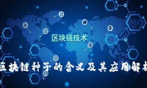区块链种子的含义及其应用解析