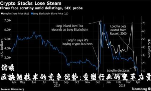 优质
区块链技术的竞争优势：重塑行业的变革力量