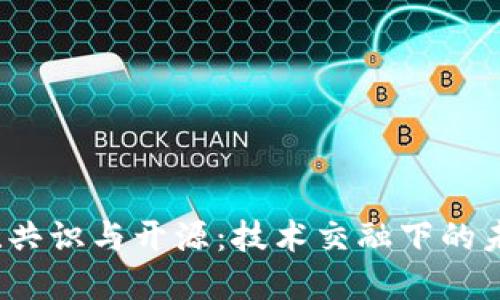 区块链、共识与开源：技术交融下的未来愿景