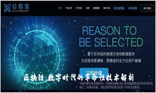 区块链：数字时代的革命性技术解析