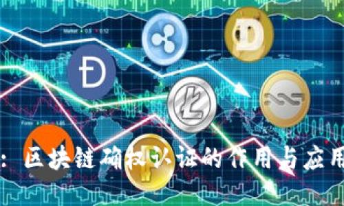 : 区块链确权认证的作用与应用