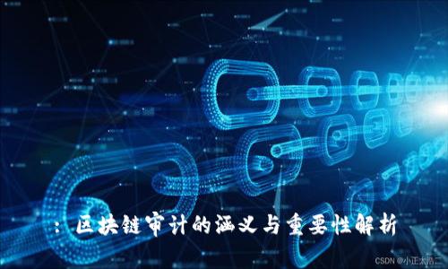 : 区块链审计的涵义与重要性解析