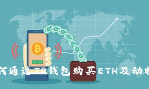 如何通过TP钱包购买ETH及动物币