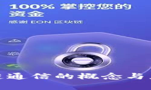 : 区块链通信的概念与应用解析