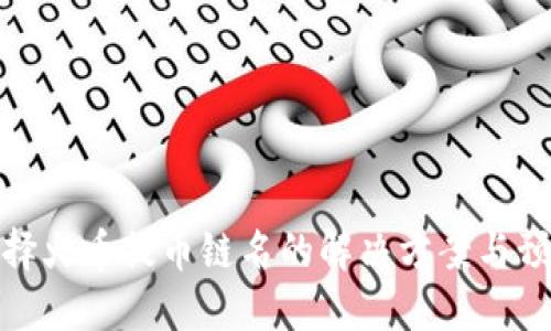 错误选择火币提币链名的解决方案与预防建议