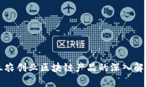 三农创业区块链产品的深入解析