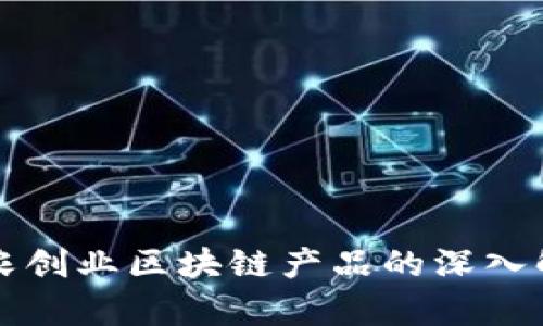 三农创业区块链产品的深入解析