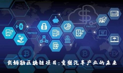 戴姆勒区块链项目：重塑汽车产业的未来