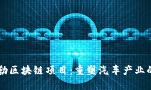 戴姆勒区块链项目：重塑汽车产业的未来