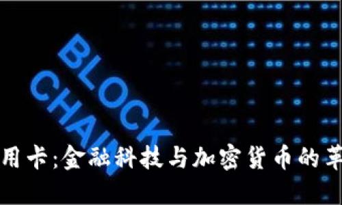 区块链信用卡：金融科技与加密货币的革命性结合
