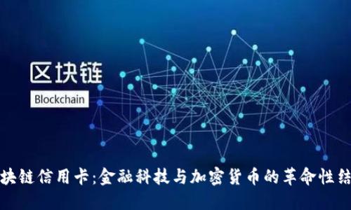 区块链信用卡：金融科技与加密货币的革命性结合