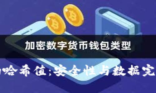 区块链中的哈希值：安全性与数据完整性的基石