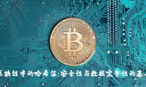 区块链中的哈希值：安全性与数据完整性的基石