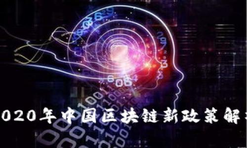 2020年中国区块链新政策解析