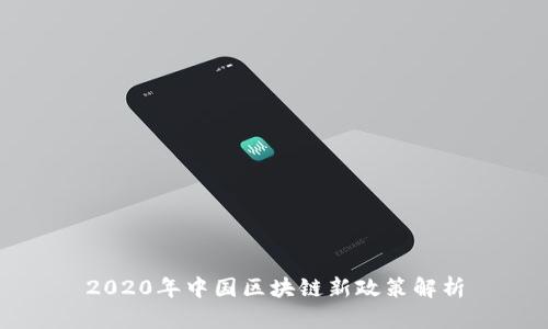 2020年中国区块链新政策解析