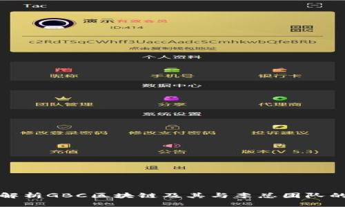 深入解析GBC区块链及其与李总团队的合作